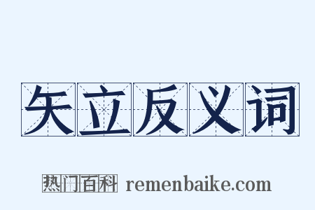 矢立反义词是什么意思的图片